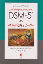 کتاب راهنمای درمان و نمونه های بالینی DSM- ۵ برای سلامت روان کودک