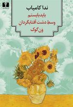 کتاب باید بایستم وسط دشت آفتابگردان ون گوک