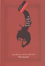 کتاب جز طنین یک ترانه نیستم