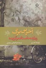 کتاب آخرین برگ و 11 داستان برگزیده