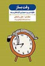 کتاب وقت بساز