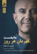 کتاب مانیفست قهرمان هر روز