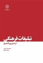 کتاب تبلیغات فرهنگی از تئوری تا عمل