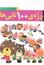 کتاب رژه ی 100تایی ها
