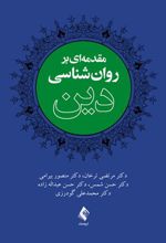 کتاب مقدمه ای بر روان شناسی دین