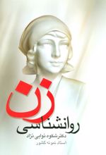 کتاب روانشناسی زن