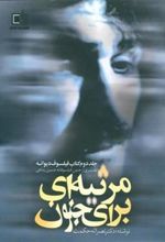 کتاب مرثیه ای برای جنون