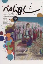 کتاب شاهنامه کودک و نوجوان (دفتر یازدهم)