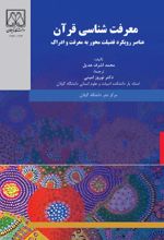 جلد کتاب معرفت‌شناسی قرآن