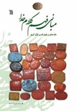 کتاب مبانی فهم کلام خدا