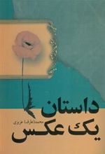 کتاب داستان یک عکس