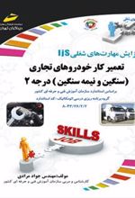 کتاب تعمیرکار خودروهای تجاری سنگین و نیمه سنگین درجه 2