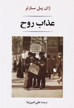 کتاب عذاب روح