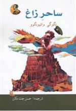 کتاب ساحر زاغ