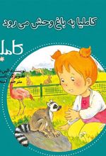 کتاب کاملیا به باغ وحش می رود