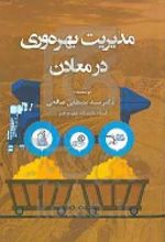 کتاب مدیریت بهره‌وری در معادن