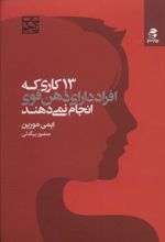 کتاب 13 کاری که افراد دارای ذهن قوی انجام نمی دهند