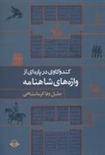 کتاب کندوکاوی در پاره ای از واژه های شاهنامه