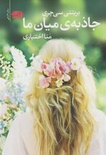 کتاب جاذبه میان ما