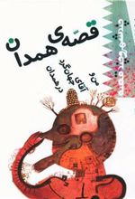 کتاب قصه همدان