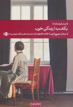 کتاب یکشنبه/زندگی خوب