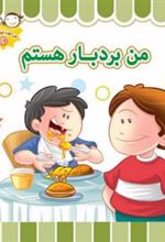 کتاب من بردبار هستم