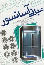 کتاب مبانی آسانسور