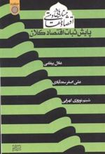 کتاب جستارهایی در اقتصاد مقاومتی