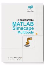 کتاب مرجع کاربردی MATLAB Simscape Multibody