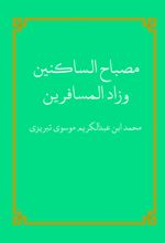 جلد کتاب مصباح الساکنین وزاد المسافرین