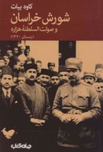 کتاب شورش خراسان و صولت السلطنه هزاره