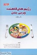 جلد کتاب رژیم‌های کاهنده چربی بدن