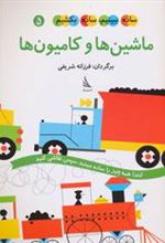 کتاب ماشین ها و کامیون ها