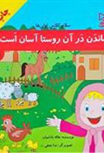 کتاب ماندن در آن روستا آسان است