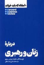 کتاب 10 مقاله که باید خواند درباره ی زنان و رهبری