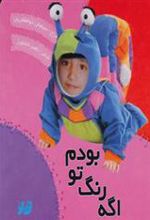 کتاب اگه رنگ تو بودم