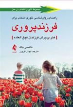 کتاب راهنمای روان شناسی تئوری انتخاب برای فرزندپروری