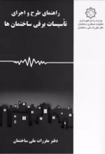 جلد کتاب راهنمای‌ طرح‌ و اجرای‌ تاسیسات‌ برقی‌ ساختمان‌ها