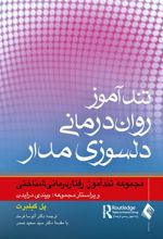 کتاب تندآموز روان درمانی دلسوزی مدار