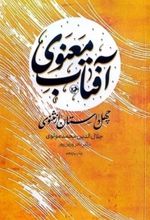 جلد کتاب آفتاب معنوی