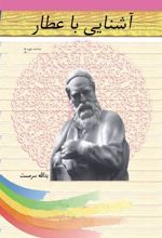 کتاب آشنایی با عطار