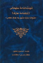 جلد کتاب شهنشاه‌ نامه سلیمانی