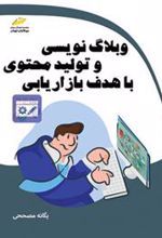 کتاب وبلاگ نویسی و تولید محتوی با هدف بازاریابی