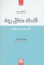 کتاب فلسفه منطق ربط