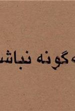 کتاب چه گونه نباشم
