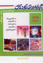 کتاب علوم پایه برای کودکان (جلد 11 تا 15)