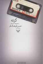کتاب گزنه