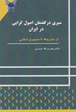 جلد کتاب سیری در گفتمان اصول گرایی در ایران