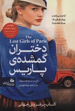 کتاب دختران گمشده ی پاریس