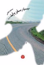 کتاب بسیار سفر باید…